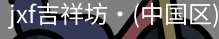 jxf官网